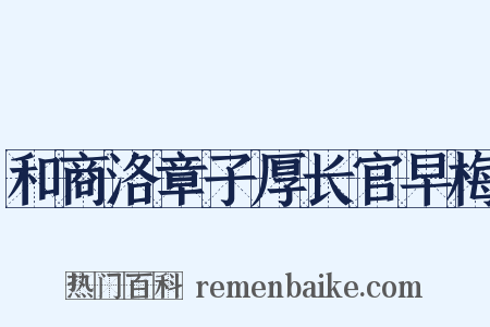和商洛章子厚长官早梅是什么意思的图片